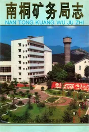 南桐矿务局志