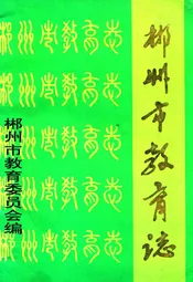 郴州市教育志