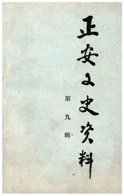正安文史资料 第九辑