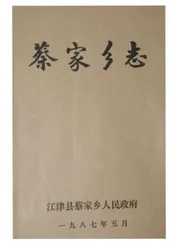（江津县）蔡家乡志