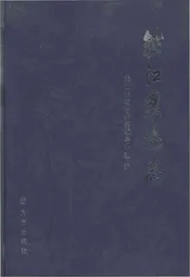 钱江农场志