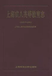 上海成人高等教育志(1863-1990)