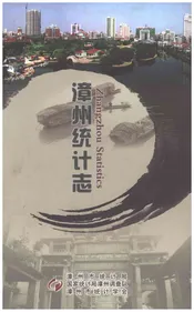漳州统计志