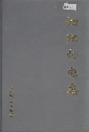 泗阳邮电志