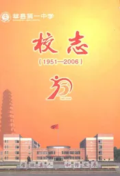 莘县第一中学校志(1951-2006)