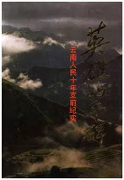 英雄的丰碑 云南人民十年支前纪实 