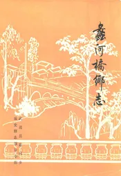 蠡河桥乡志