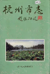 杭州市志 第六卷