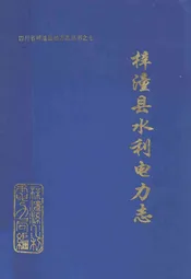 梓潼县水利电力志