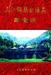 三江侗族自治县邮电志
