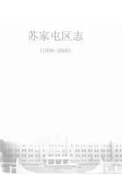 苏家屯区志  1996-2000