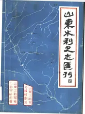 山东水利史志汇刊  第4辑