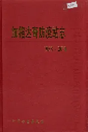 加格达奇防疫站志
