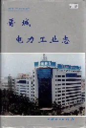 晋城电力工业志