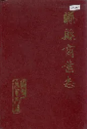 滕县商业志