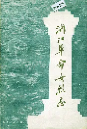浙江革命女烈志