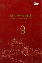 唐山学院校志