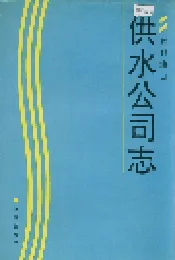 胜利油田 供水公司志