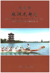 东莞市麻涌龙舟志