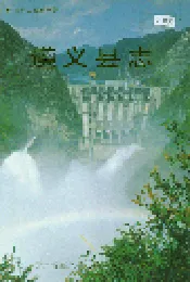 遵义县志