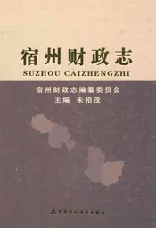 宿州财政志