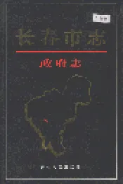 长春市志 政府志