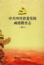 卷6中共四川省委党校函授教育志