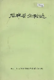 石棉县金融志