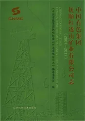 中国有色集团抚顺红透山矿业有限公司志2007-2017
