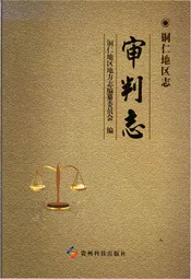 铜仁地区志:审判志
