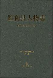 监利县人物志