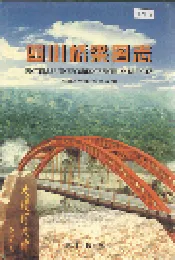 四川桥梁图志