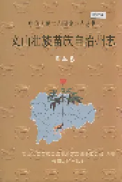 文山壮族苗族自治州志 第五卷