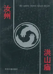 汝州洪山庙