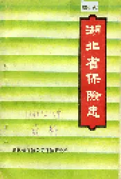 湖北省保险志