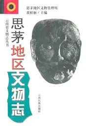 思茅地区文物志