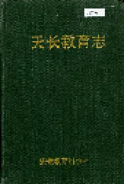 天长教育志