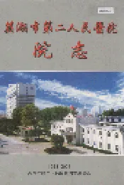 芜湖市第二人民医院院志