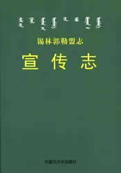 锡林郭勒盟志·宣传志
