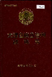 大理白族自治州政协志