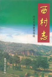 西村志