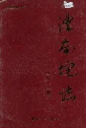 澧南垸志