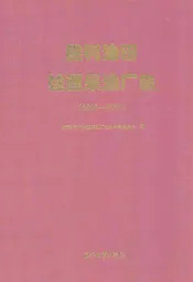 胜利油田桩西采油厂志(2000-2009)
