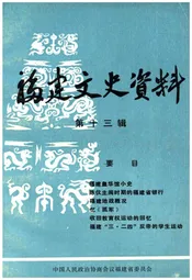 福建文史资料(第十三辑)
