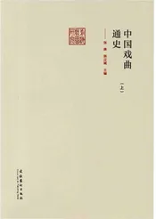 中国戏曲通史  上