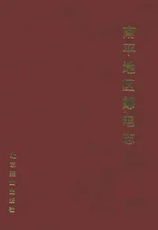 邵武市邮电志