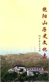 抱阳山历史文化志
