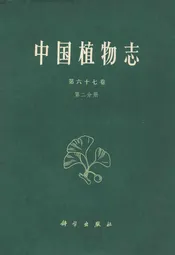 中国植物志第六十七卷第二分册