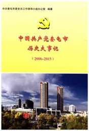 中国共产党奎屯市历史大事记（2006——2015）