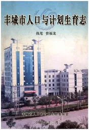 丰城市人口与计划生育志